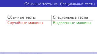 Обычные тесты vs. Специальные тесты
Обычные тесты Специальные тесты
Случайные машины Выделенные машины
7/52 1. Источники performance-данных
 
