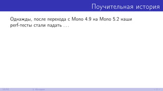 Поучительная история
Однажды, после перехода с Mono 4.9 на Mono 5.2 наши
perf-тесты стали падать . . .
10/52 2. История
 