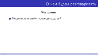 О чём будем разговаривать
Мы хотим:
1 Не допустить performance-деградаций
2/52
 