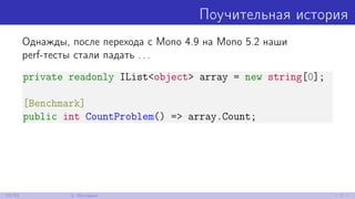 Поучительная история
Однажды, после перехода с Mono 4.9 на Mono 5.2 наши
perf-тесты стали падать . . .
private readonly IList<object> array = new string[0];
[Benchmark]
public int CountProblem() => array.Count;
10/52 2. История
 