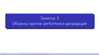 Заметка 3
Оборона против performance-деградаций
11/52 3. Оборона против performance-деградаций
 
