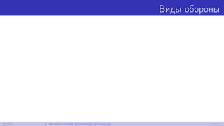 Виды обороны
12/52 3. Оборона против performance-деградаций
 