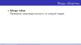 Виды обороны
• Merge robot
Проверяем производительность на каждый мердж
12/52 3. Оборона против performance-деградаций
 