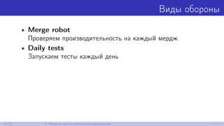 Виды обороны
• Merge robot
Проверяем производительность на каждый мердж
• Daily tests
Запускаем тесты каждый день
12/52 3. Оборона против performance-деградаций
 