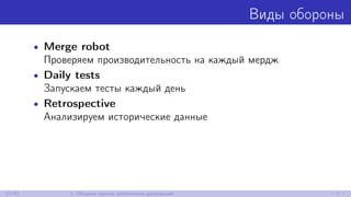 Виды обороны
• Merge robot
Проверяем производительность на каждый мердж
• Daily tests
Запускаем тесты каждый день
• Retrospective
Анализируем исторические данные
12/52 3. Оборона против performance-деградаций
 