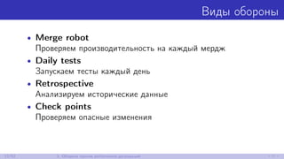 Виды обороны
• Merge robot
Проверяем производительность на каждый мердж
• Daily tests
Запускаем тесты каждый день
• Retrospective
Анализируем исторические данные
• Check points
Проверяем опасные изменения
12/52 3. Оборона против performance-деградаций
 