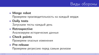 Виды обороны
• Merge robot
Проверяем производительность на каждый мердж
• Daily tests
Запускаем тесты каждый день
• Retrospective
Анализируем исторические данные
• Check points
Проверяем опасные изменения
• Pre-release
Проверяем регрессию перед самым релизом
12/52 3. Оборона против performance-деградаций
 