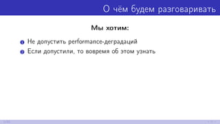 О чём будем разговаривать
Мы хотим:
1 Не допустить performance-деградаций
2 Если допустили, то вовремя об этом узнать
2/52
 