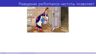 Наведение performance-чистоты позволяет
20/52 5. Performance-аномалии
 