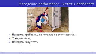 Наведение performance-чистоты позволяет
• Находить проблемы, на которые не стоят assert’ы
• Ускорять билд
• Находить ﬂaky-тесты
20/52 5. Performance-аномалии
 
