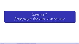 Заметка 7
Деградации: большие и маленькие
25/52 7. Деградации: большие и маленькие
 