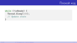 Плохой код
while (!isReady) {
Thread.Sleep(100);
// Update state
}
31/52 8. Распределения странной формы
 