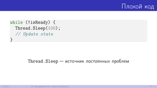 Плохой код
while (!isReady) {
Thread.Sleep(100);
// Update state
}
Thread.Sleep — источник постоянных проблем
31/52 8. Распределения странной формы
 