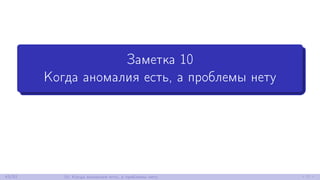 Заметка 10
Когда аномалия есть, а проблемы нету
43/52 10. Когда аномалия есть, а проблемы нету
 