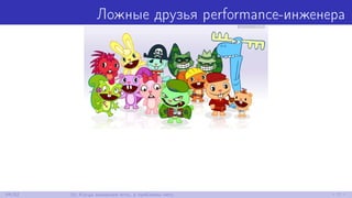 Ложные друзья performance-инженера
44/52 10. Когда аномалия есть, а проблемы нету
 
