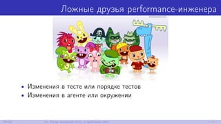 Ложные друзья performance-инженера
• Изменения в тесте или порядке тестов
• Изменения в агенте или окружении
44/52 10. Когда аномалия есть, а проблемы нету
 