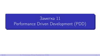 Заметка 11
Performance Driven Development (PDD)
46/52 11. Performance Driven Development (PDD)
 