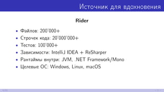 Источник для вдохновения
Rider
• Файлов: 200’000+
• Строчек кода: 20’000’000+
• Тестов: 100’000+
• Зависимости: IntelliJ IDEA + ReSharper
• Рантаймы внутри: JVM, .NET Framework/Mono
• Целевые ОС: Windows, Linux, macOS
4/52
 