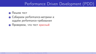 Performance Driven Development (PDD)
1 Пишем тест
2 Собираем performance-метрики и
задаём performance-требования
3 Проверяем, что тест красный
47/52 11. Performance Driven Development (PDD)
 