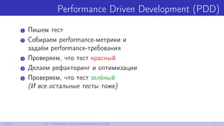 Performance Driven Development (PDD)
1 Пишем тест
2 Собираем performance-метрики и
задаём performance-требования
3 Проверяем, что тест красный
4 Делаем рефакторинг и оптимизации
5 Проверяем, что тест зелёный
(И все остальные тесты тоже)
47/52 11. Performance Driven Development (PDD)
 