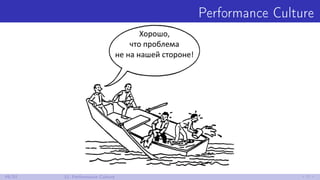 Performance Culture
49/52 12. Performance Culture
 