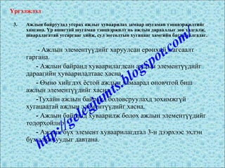 3. Ажлын байруудад угсрах ажлыг хуваарилах замаар шугаман тэнцвэржилтийг
хангана. Үр ашигтай шугаман тэнцвэржилт нь ажлын дарааллыг зөв хадгалж,
шаардлагатай угсаргааг хийж, сул зогсолтын хугацааг хамгийн бага байлгадаг.
- Ажлын элементүүдийг харуулсан ерөнхий жагсаалт
гаргана.
- Ажлын байранд хуваарилагдсан ажлын элементүүдийг
дараагийн хуваарилалтаас хасна
- Өмнө хийгдэх ёстой ажлын хамаарал оновчтой биш
ажлын элементүүдийг хасна.
-Тухайн ажлын байранд боловсруулахд зохимжгүй
хугацаатай ажлын элементүүдийг хасна.
- Ажлын байранд хуваарилж болох ажлын элементүүдийг
тодорхойлно
- Ажлын бүх элемент хуваарилагдтал 3-н дээрхээс эхлэн
бүх алхамуудыг давтана.
Үргэлжлэл
http://gelegjamts.blogspot.com/
 