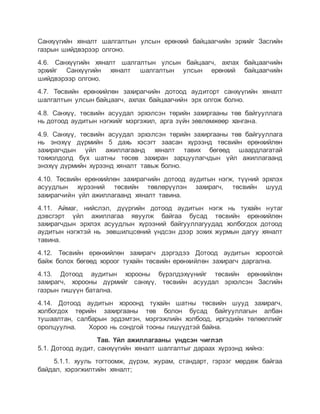 Дотоод аудитын дурэм | PDF