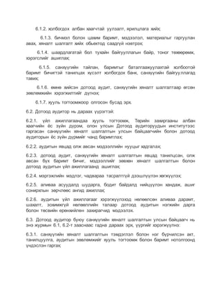 Дотоод аудитын дурэм | PDF