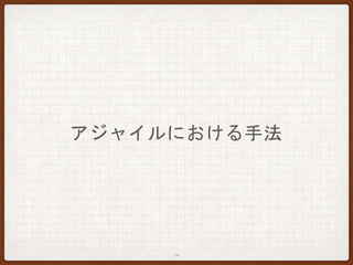 アジャイルにおける手法
14
 