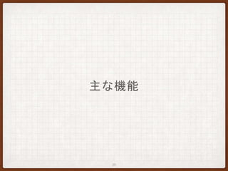主な機能
20
 