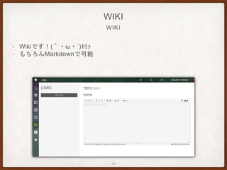 WIKI
WIKI
• Wikiです！(｀・ω・´)ｷﾘｯ
• もちろんMarkdownで可能
26
 