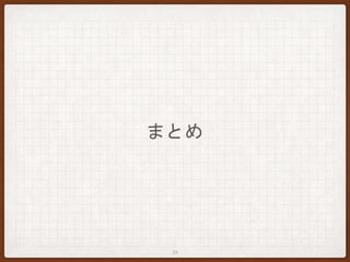 まとめ
33
 