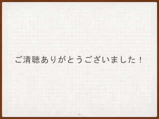 ご清聴ありがとうございました！
37
 