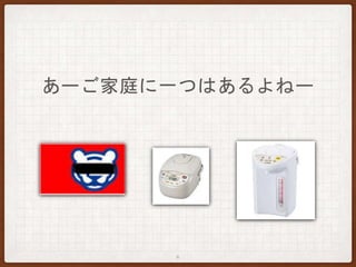 あーご家庭に一つはあるよねー
6
 