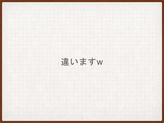 違いますw
7
 