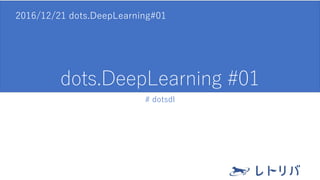 dots.DeepLearning #01
# dotsdl
2016/12/21 dots.DeepLearning#01
 
