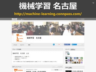 機械学習 名古屋
http://machine-learning.connpass.com/
10
 