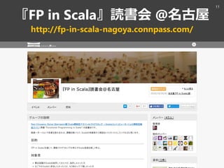 『FP in Scala』読書会 @名古屋
http://fp-in-scala-nagoya.connpass.com/
11
 