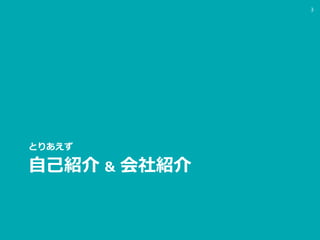 自己紹介 ＆ 会社紹介
とりあえず
3
 