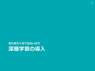 深層学習の導入
まだまだ十分ではないので
38
 