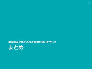 まとめ
体操採点に関する様々な取り組みをやった
52
 