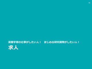 求人
深層学習の仕事がしたい人！ まじめな研究開発がしたい人！
56
 