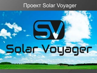 Проект Solar Voyager
 
