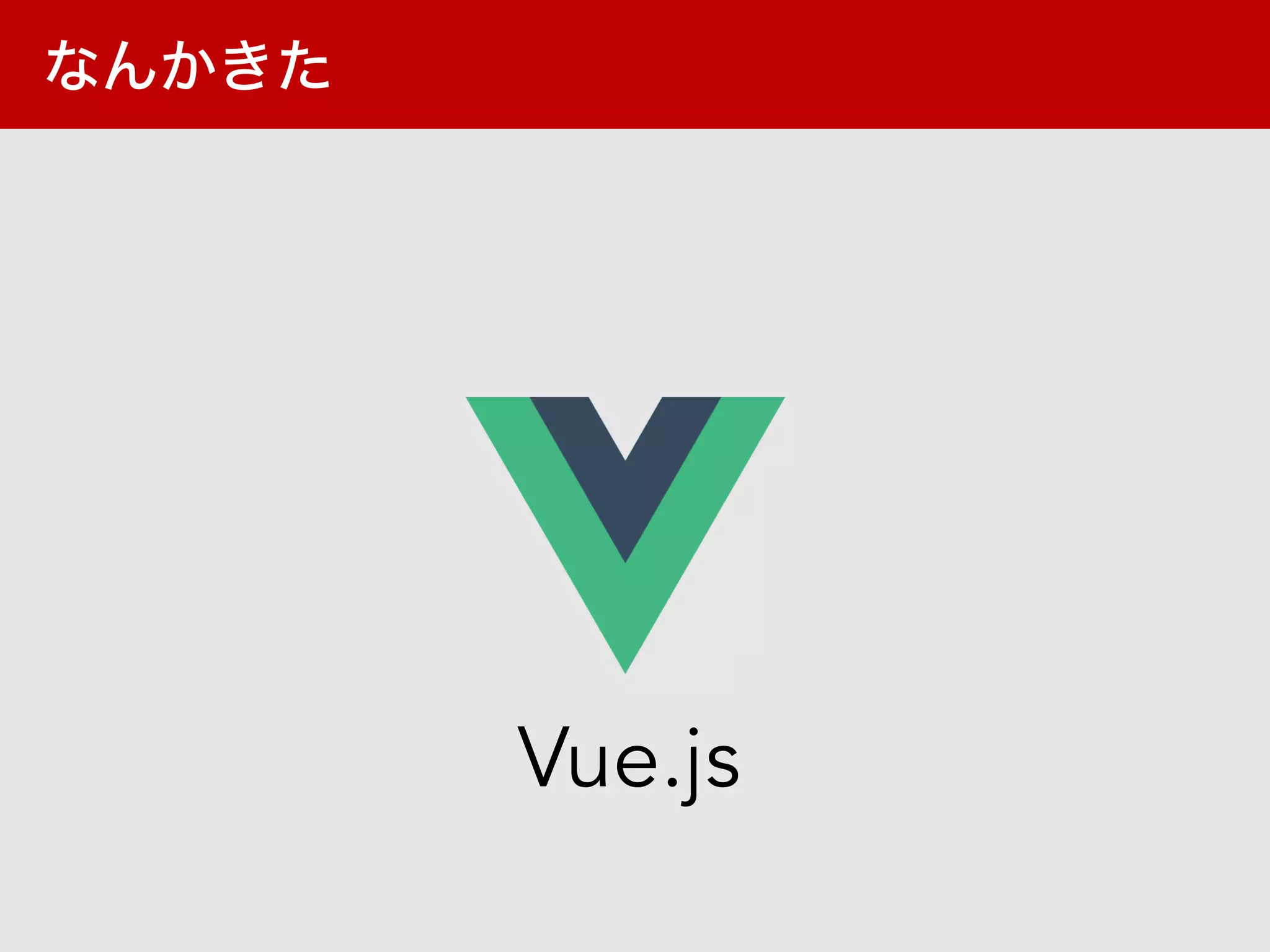 Vue.js
 