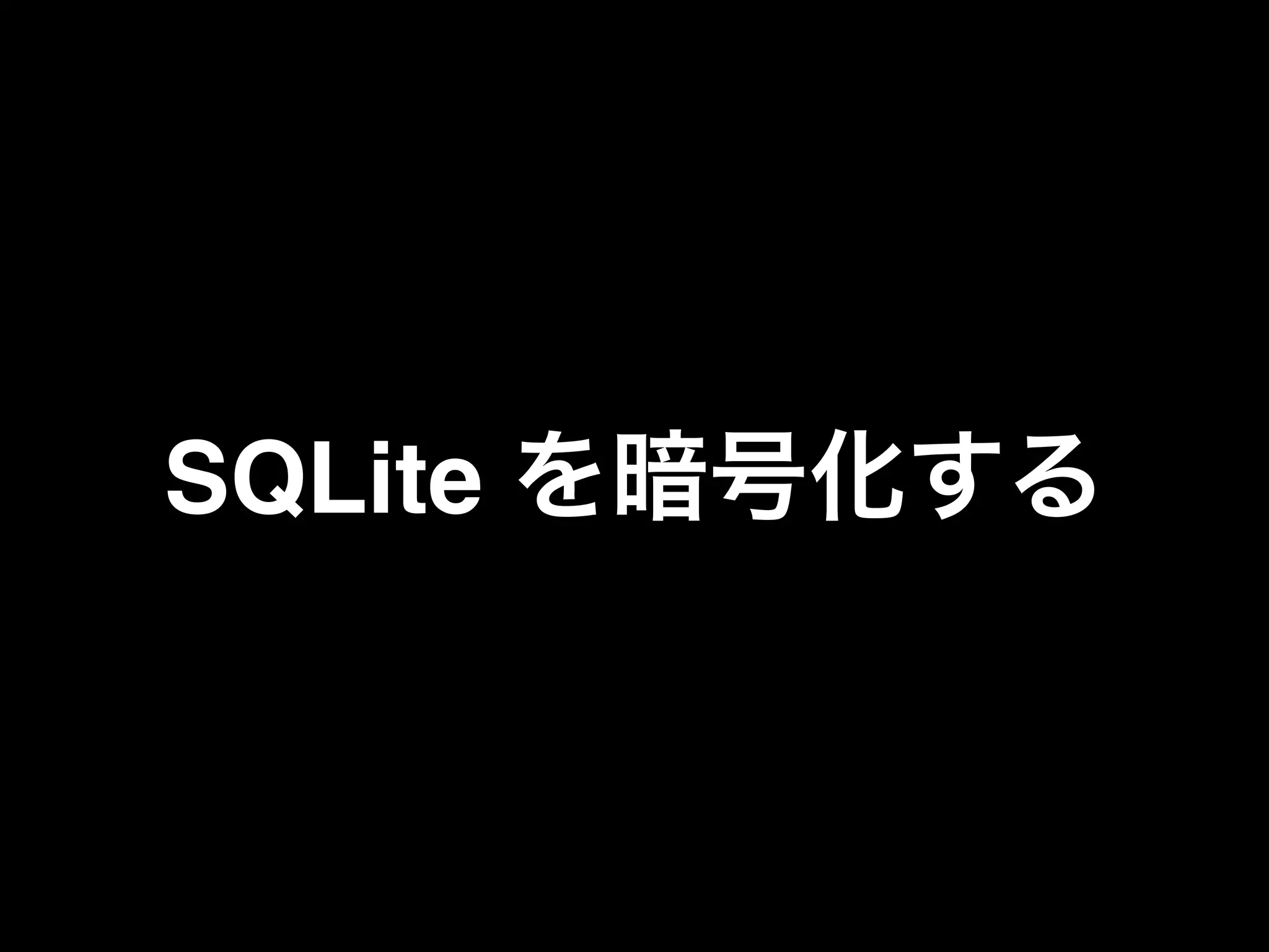 SQLite を暗号化する
 