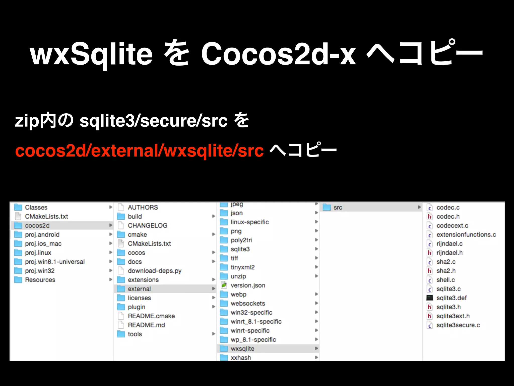 wxSqlite を Cocos2d-x へコピー
zip内の sqlite3/secure/src を  
cocos2d/external/wxsqlite/src へコピー
 