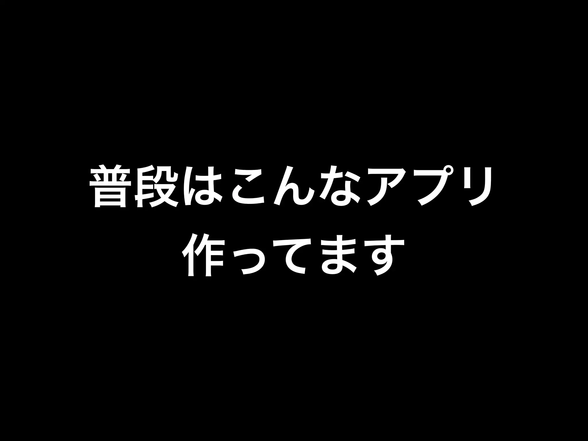 普段はこんなアプリ
作ってます
 