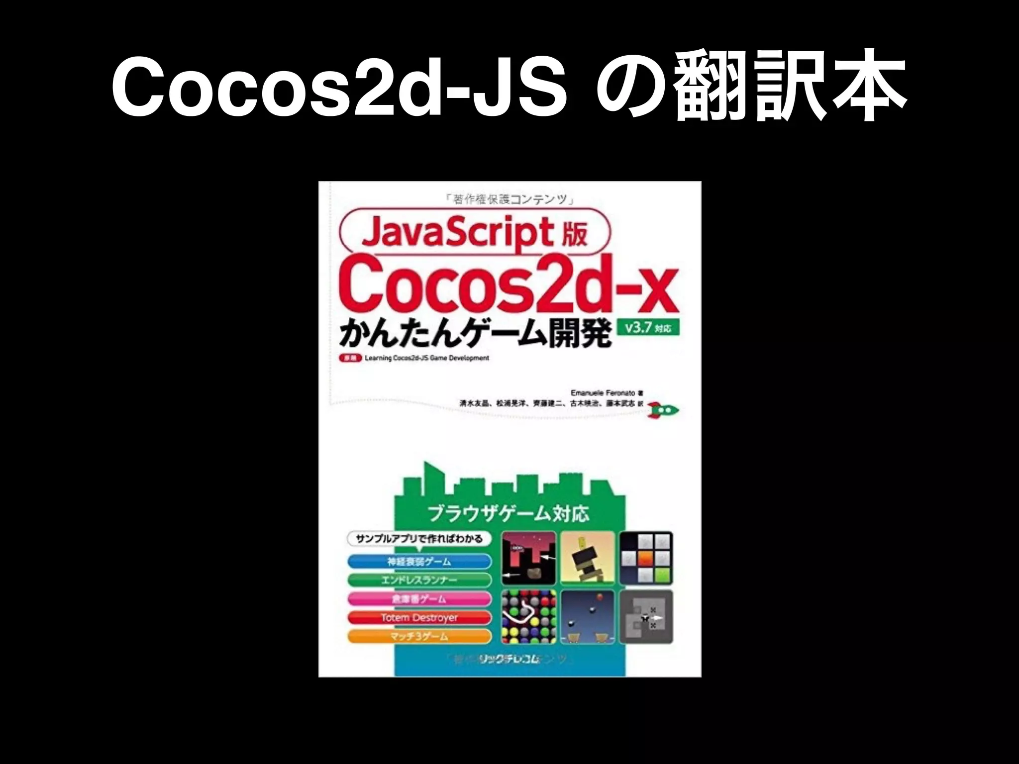 Cocos2d-JS の翻訳本
 