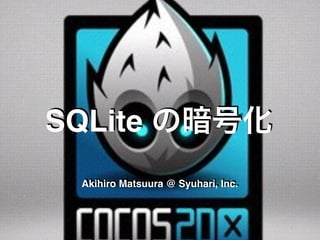 SQLite の暗号化
Akihiro Matsuura @ Syuhari, Inc.
 