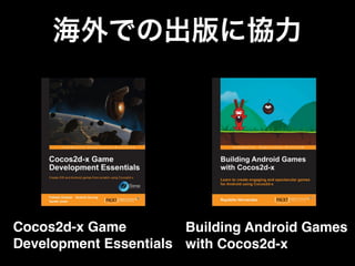 Cocos2d-x Game
Development Essentials
Building Android Games  
with Cocos2d-x
海外での出版に協力
 